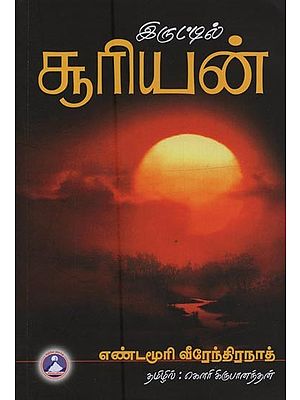 இருட்டில் சூரியன்- Sun in Darkness (Tamil)