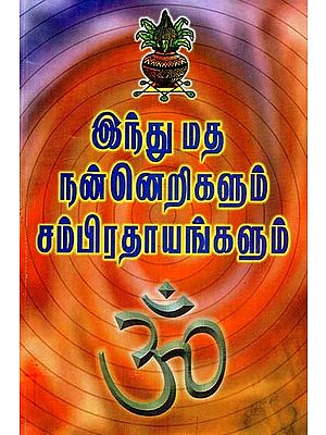 இந்துமத நன்னெறிகளும் சம்பிரதாயங்களும்: சிந்திக்க நூறு ஆன்மீக விஷயங்கள்- Hindu Ethics and Rituals: One Hundred Spiritual Things to Ponder (Tamil)
