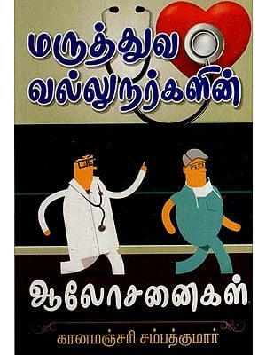மருத்துவ வல்லுநர்களின் ஆலோசனைகள்- Advice from Medical Professionals (Tamil)