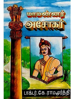 மாமன்னர் அசோகர்- Mamannar Ashoka (Tamil)