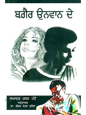 ਬਗ਼ੈਰ ਉਨਵਾਨ ਦੇ: ਨਾਵਲ- Bagair Unvan De: A Novel (Punjabi)