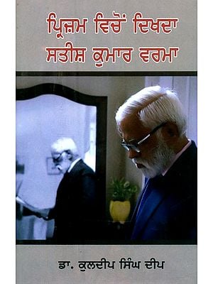 ਪ੍ਰਿਜ਼ਮ ਵਿਚੋਂ ਦਿਖਦਾ ਸਤੀਸ਼ ਕੁਮਾਰ ਵਰਮਾ- Satish Kumar Verma Looking Through the Prism: An Anthology of Pen Sketches (Punjabi)