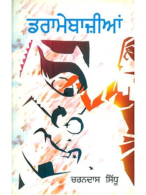 ਡਰਾਮੇਬਾਜ਼ੀਆਂ: ਨਾਟਕੀ ਨਿਬੰਧ- Dramebazian: Dramatic Essay (Punjabi)