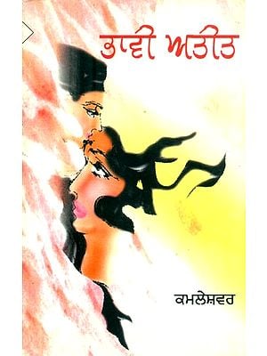 ਭਾਵੀ ਅਤੀਤ: ਨਾਵਲ- Future and Past: A Novel (Punjabi)