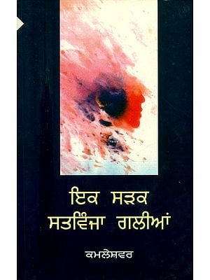 ਇਕ ਸੜਕ ਸਤਵਿੰਜਾ ਗਲੀਆਂ: ਨਾਵਲ- One Road Satvinja Streets: A Novel (Punjabi)