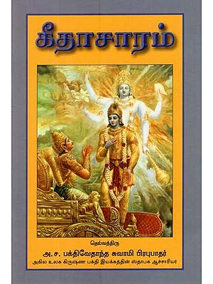 கீதாசாரம்: Introduction to Bhagavad-Gita (Tamil)