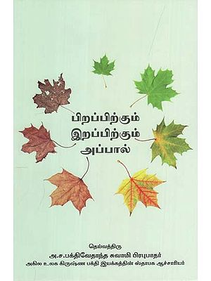 பிறப்பிற்கும் இறப்பிற்கும் அப்பால்: Beyond Birth And Death (Tamil)