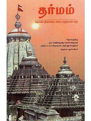 தர்மம்: Dharma (Tamil)