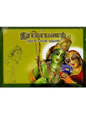 இராமாயணம்: Ramayana- Children's Story Book (Tamil)