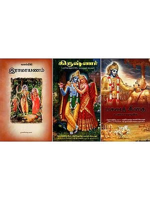 பகவத் கீதை கிருஷ்ணர் & இராமாயணம்: Set of 3 Vaishnava Books in Tamil (Bhagavad Gita, Krishna and Ramayana)