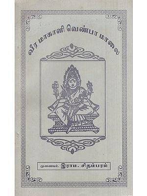வீர மாகாளி வெண்பா மாலை- Veera Makali Venpa Malai (Tamil)