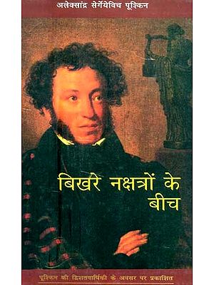 बिखरे नक्षत्रो के बीच: Bikhare Nakshtro Ke Bich (Published On The Occasion Of Pushkin''s Bicentenary)