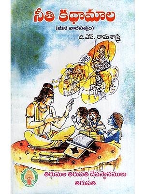 నీతి కథామాల (మన వారసత్వం)- Neeti Kathamala (Mana Varasatvam in Telugu)