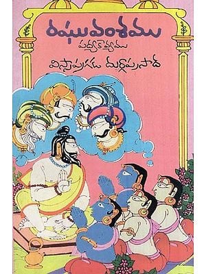 శ్రీ రామాయనమః- రఘువంశము- Sri Ramayanamah - Raghuvamsa Poetry (Adapted from Kalidasa's Sanskrit Poem in Telugu)