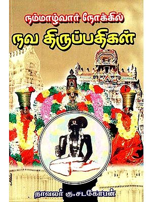 நம்மாழ்வார் நோக்கில் நவதிருப்பதிகள்- Navathirupathi Towards Nammalwar (Tamil)