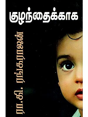 குழந்தைக்காக- Kulanthaikkaka (Tamil)