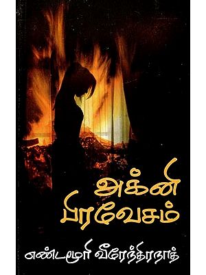 அக்னி பிரவேசம்- Agni Pravesam (Tamil)