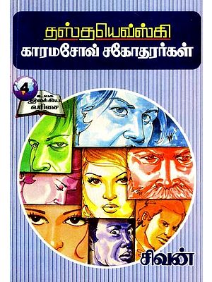 காரமசோவ் சகோதரர்கள்- Brothers Karamazov (Tamil)