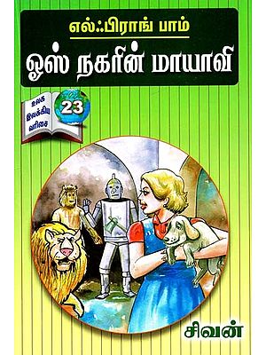 எல்ஃபிராங் பாம்: ஓஸ் நகரின் மாயாவி- L. Frank Baum: The Wonderful Wizard of OZ (Tamil)