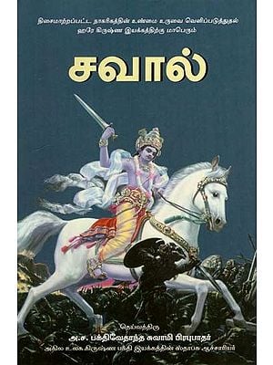 சவால்: The Hare Krsna Challenge (Tamil)