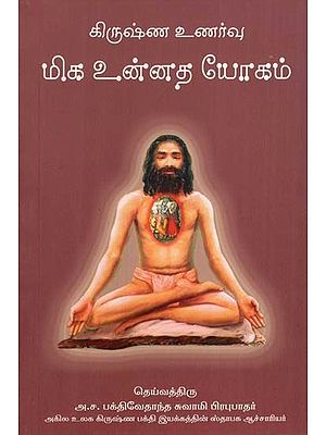 மிக கிருஷ்ண உணர்வு உன்னத யோகம்: Krsna Consciousness- The Topmost Yoga System &#40;Tamil&#41;