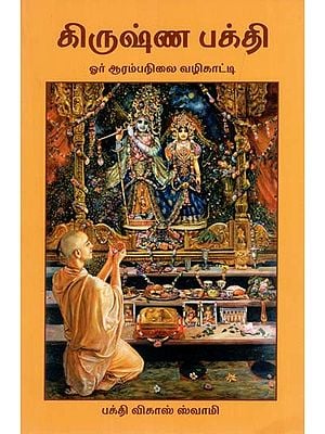 கிருஷ்ண பக்தி: A Beginner's Guide to Krsna Consciousness (Tamil)