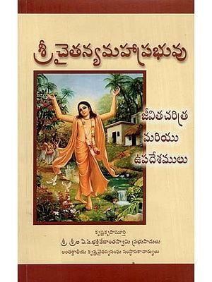 శ్రీ చైతన్య మహాప్రభువు: Lord Caitanya - His Life and Teachings (Telugu)