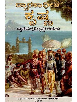 ದ್ವಾರಕಾಧೀಶ ಕೃಷ್ಣ: Dwarkadhish Krishna in Kannada (An Old and Rare Book)