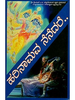 ಹರಿನಾಮವ ನೆನೆದರೆ: A Second Chance (Kannada)