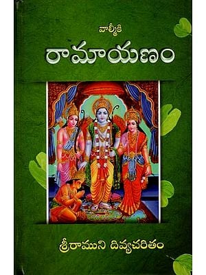 వాల్మీకి రామాయణం: Valmiki's Ramayana (Telugu)