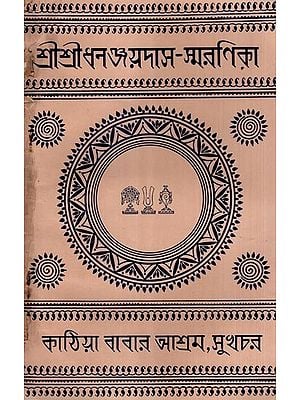 শ্রীশ্রীধনঞ্জয়দাস-স্মরণিকা- Sri Sri Dhananjayadas-Smaranika- An Old and Rare Book (Bengali)