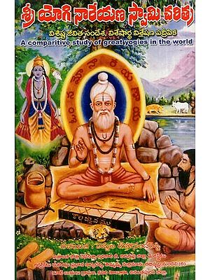 శ్రీ యోగి నారేయణ స్వామి చరిత - విశిష్ట జీవిత సందేశ, విశేషార్థ విశ్లేషణ పదీపిక- Sri Yogi Narayana Swami's Charita - Unique Life Message, Unique Analysis Padipika (A Comparitive Study of Great Yogies in The World in Telugu)