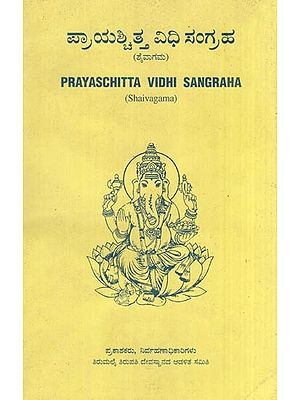 ಪ್ರಾಯಶ್ಚಿತ್ತ ವಿಧಿ ಸಂಗ್ರಹ (ಶೈವಾಗಮ)- Prayaschitta Vidhi Sangraha (Shaivagama in Kannada)