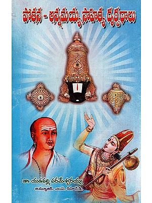 పోతన - అన్నమయ్య సాహిత్య దృక్పథాలు- Pothana - Annamayya Sahithya Drukpathalu (Telugu)