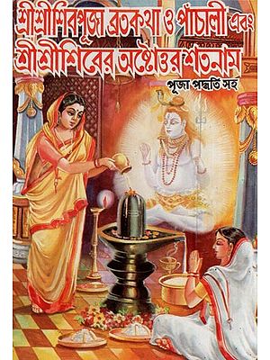 শ্রীশ্রী শিবপূজা এতকথা ও পাঁচালী এবং শ্রীশ্রীশিরের অক্টোত্তর শতনাম - পূজা পদ্ধতি সহ- Sri Sri Shiva Puja Etakatha and Panchali and Octottara Shatanam of Sri Sri Shir (Including the Method of Worship in Bengali)