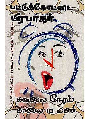 கவலை நேரம் காலை 10 மணி-  Kavalai Neram Kaalai 10 Mani (Tamil)