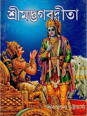 শ্রীমদ্ভগবদ্বীতা- Srimad Bhagavad Gita (Bengali)