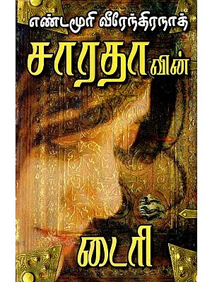 சாரதாவின் டைரி- Sarada's Diary (Tamil)