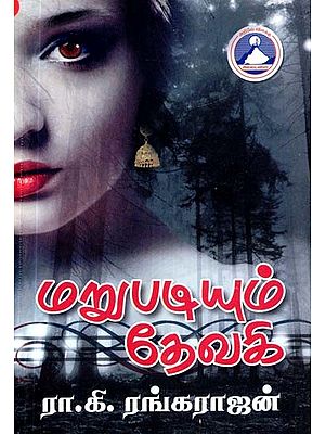 மறுபடியும் தேவகி- Marupadiyum Devaki (Tamil)