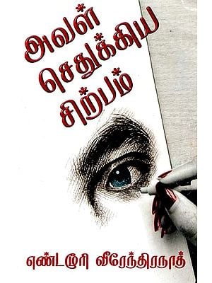 அவள் செதுக்கிய சிற்பம்- Aval Sethukiya Sirpam (Tamil)