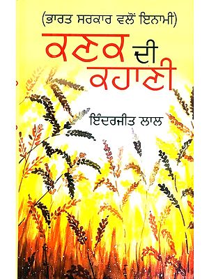 ਕਣਕ ਦੀ ਕਹਾਣੀ-ਭਾਰਤ ਸਰਕਾਰ ਕਾਲੀ ਇਨਾਮੀ- The Story of Wheat-Government of India Kali Inami (Punjabi)