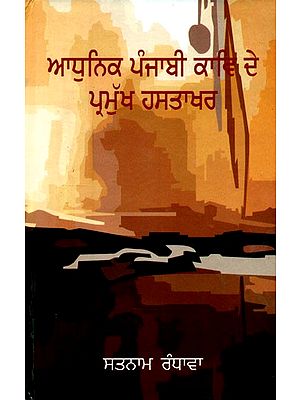 ਆਧੁਨਿਕ ਪੰਜਾਬੀ ਕਾਵਿ ਦੇ ਪ੍ਰਮੁਖ ਹਸਤਾਖਰ- Major Signatures of Modern Punjabi Poetry (Punjabi)
