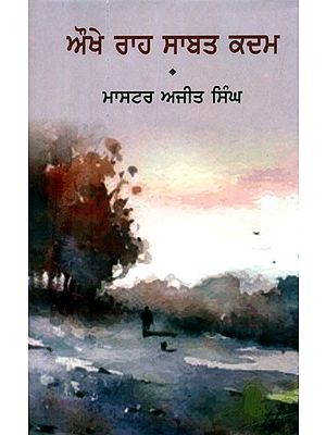 ਔਖੇ ਰਾਹ ਸਾਬਤ ਕਦਮ- Aukhe Raha Sabat Kadam-Long Stories (Punjabi)