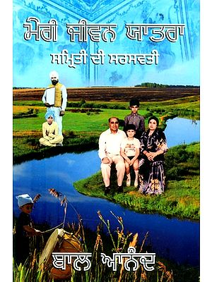 ਮੇਰੀ ਜੀਵਨ ਯਾਤਰਾ ਸਮ੍ਰਿਤੀ ਦੀ ਸਰਸਵਤੀ- Meri Jiwan Yatra: A Autobiography (Punjabi)