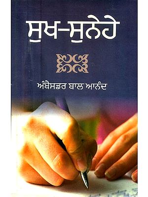 ਸੁੱਖ-ਸੁਨੇਹੇ- Happy Messages: A Collection of Letters (Punjabi)