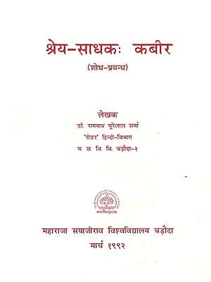 श्रेय-साधक: कबीर- Shreya Sadhaka: Kabir (An Old & Rare Book)
