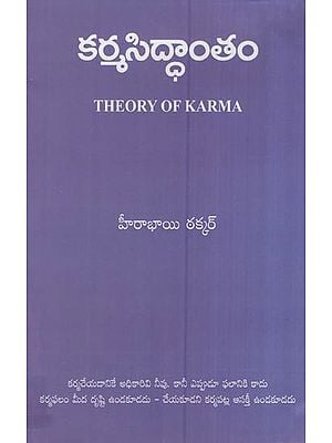 కర్మసిద్ధాంతం- Theory of Karma (Telugu)