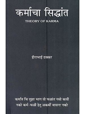 कर्माचा सिद्धांत- Theory of Karma - Marathi Translation of the Gujarati Book 'Karmano Siddhanta' by Sri Hirabhai Thakkar