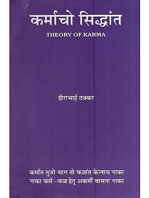 कर्माचो सिद्धांत- Theory of Karma - Konkani Translation of the Gujarati Book 'Karmano Siddhant' by Shri Hirabhai Thakka