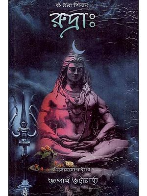 রুদ্রাঃ (চতুর্বেদীয় রুদ্রাভিষেক বিধি সংকলিত)- Rudra: Compilation of Chaturvedic Rudrabhishek Vidhi (Bengali)